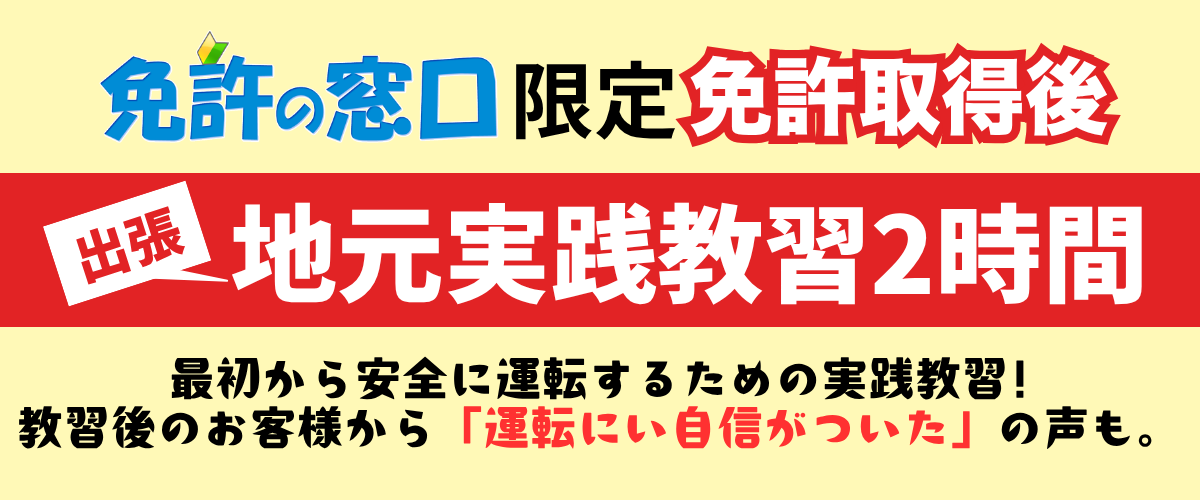 免許取得後の出張地元実践教習2時間