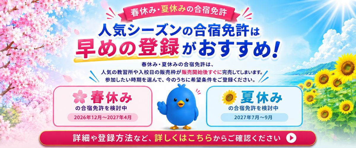 春休み・夏休み早期登録