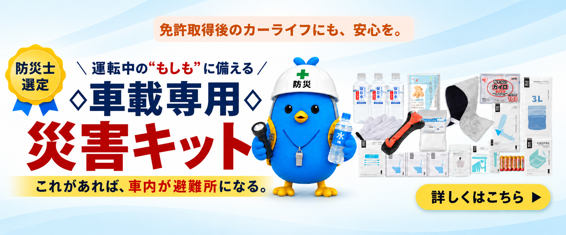 免許取得後のカーライフにも、安心を。車載専用 災害キット