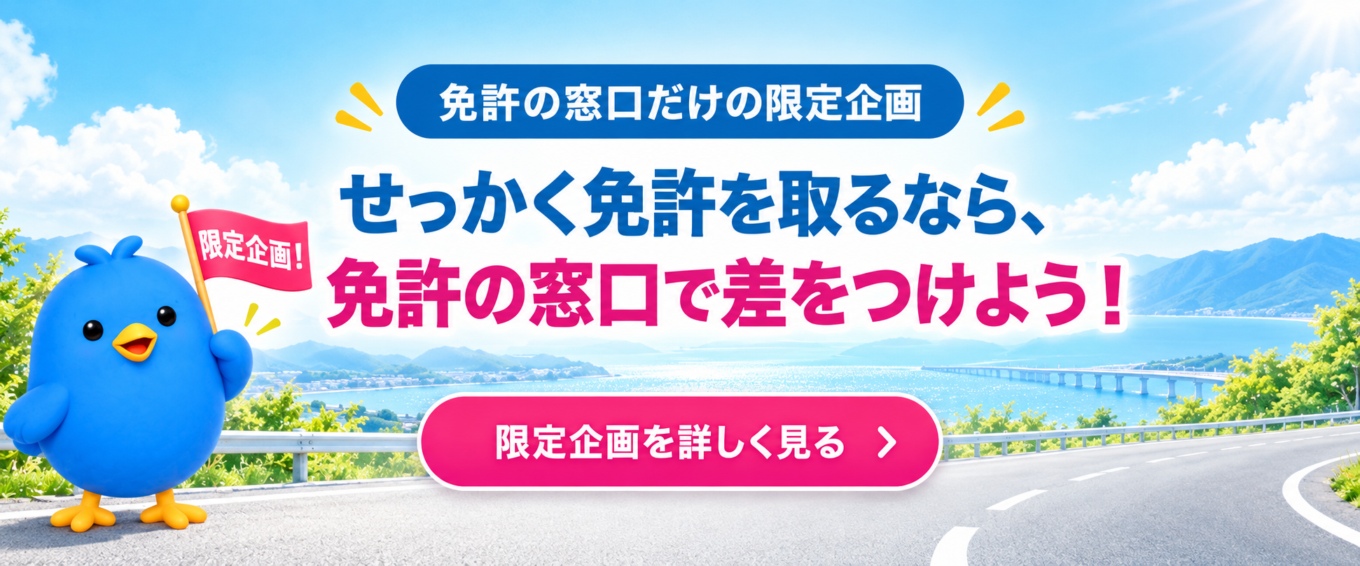 免許の窓口特別企画