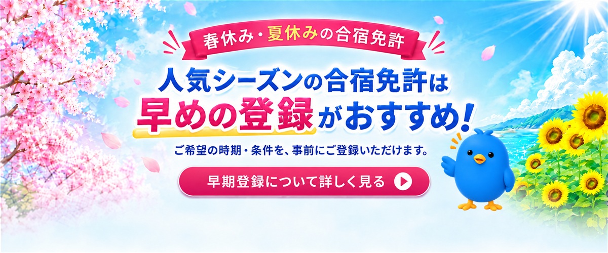 早期登録
