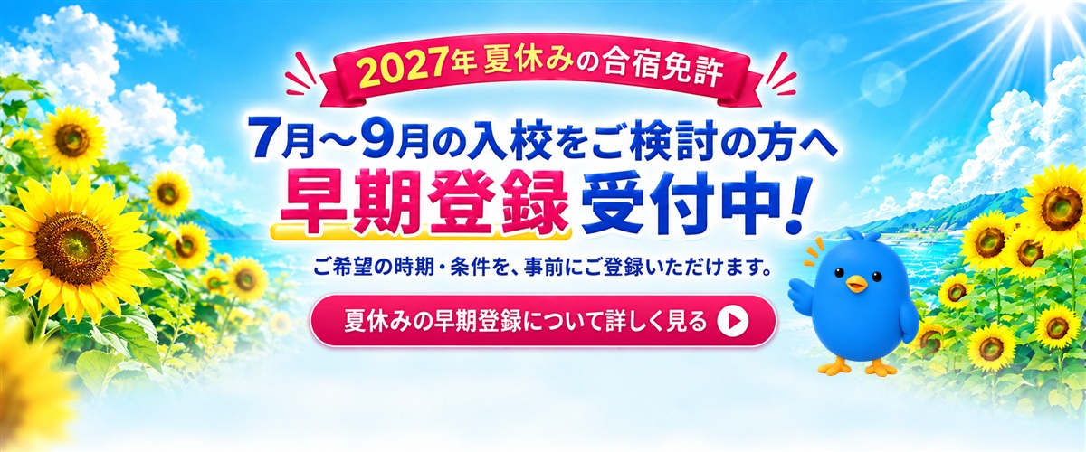 2027夏休み早期登録