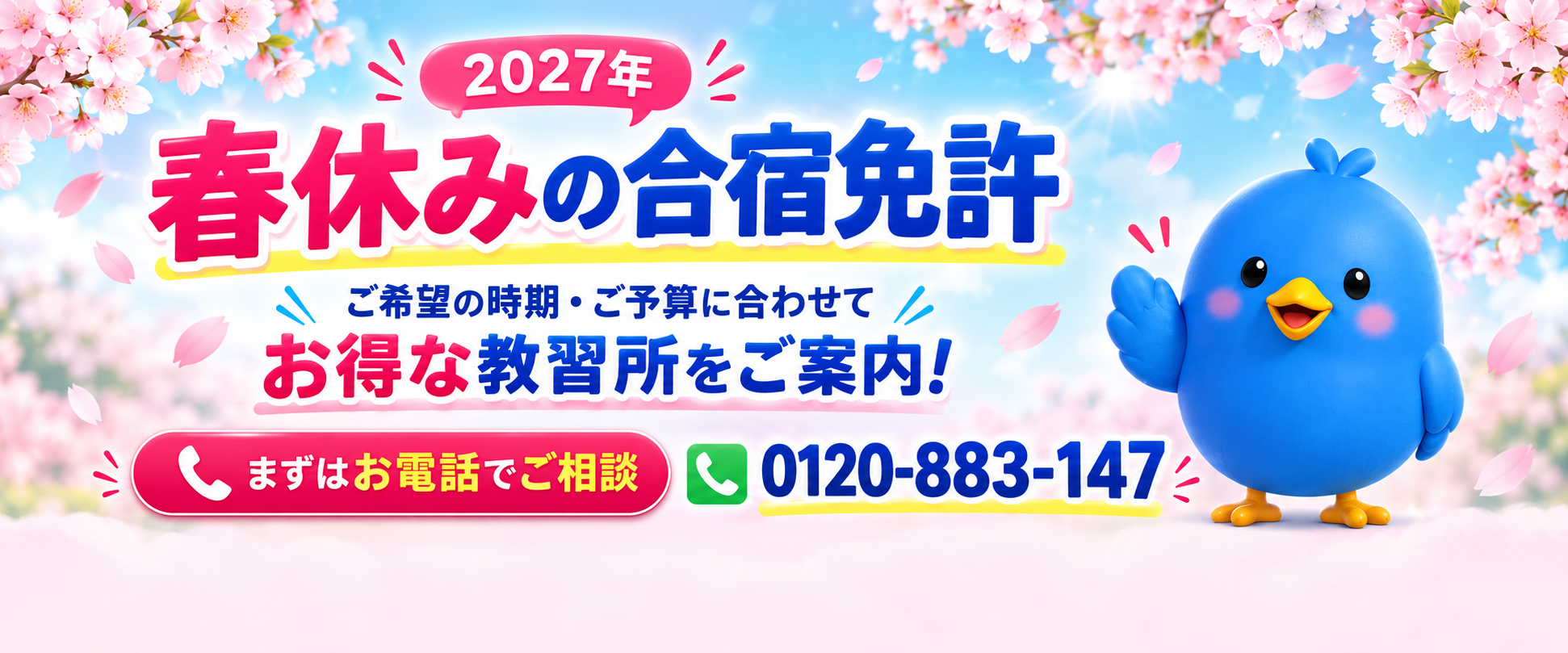 春休み合宿免許のご案内