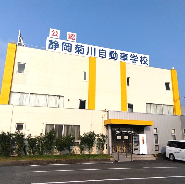 静岡菊川自動車学校