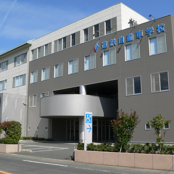 遠鉄自動車学校 (浜松校)