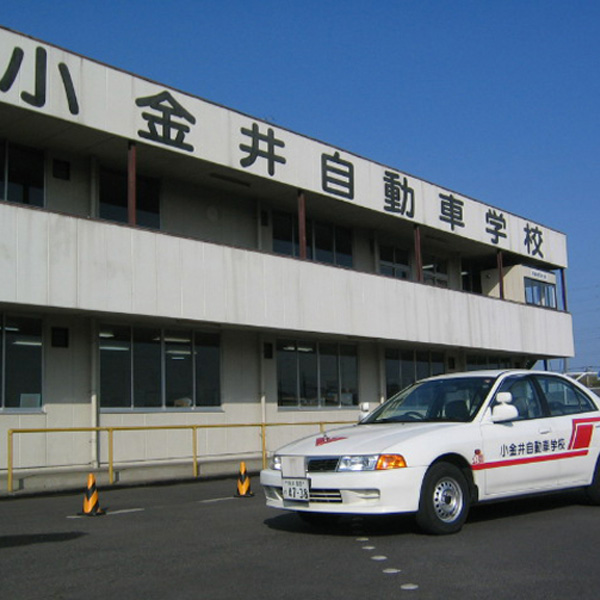 小金井自動車学校