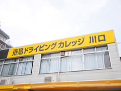 飛鳥ドライビングカレッジ川口