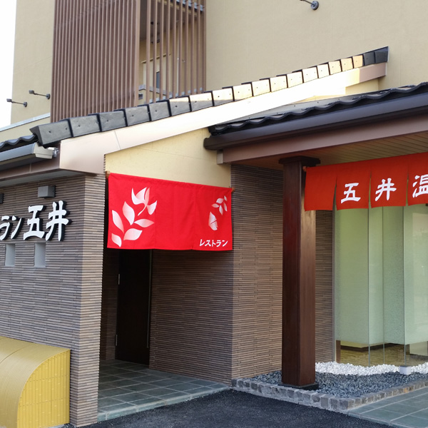 五井温泉ホテル