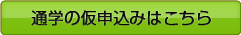 通学のお申込みはこちら