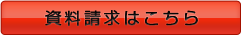 資料請求はこちら