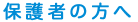 保護者の方へ