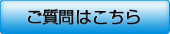 ご質問はこちら