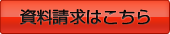 資料請求はこちら