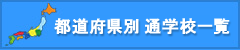 都道府県別通学校一覧