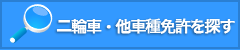 二輪車・他車種免許を探す