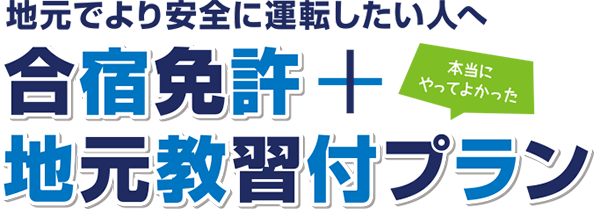 合宿免除＋地元教習付プラン