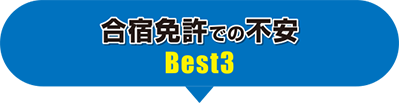 合宿免許での不安BEST3