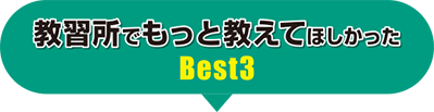 教習所でもっと教えてほしかったBEST3