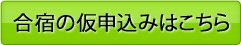 合宿の仮申し込みはこちら