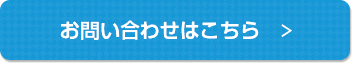 お問い合わせはこちら