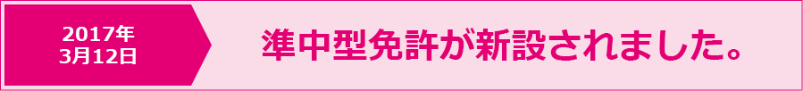 準中型免許が新設されました。