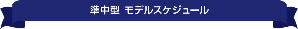 準中型 モデルスケジュール