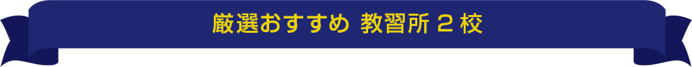 厳選おすすめ 教習所2校