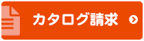 カタログ請求