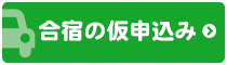 合宿の仮申込み