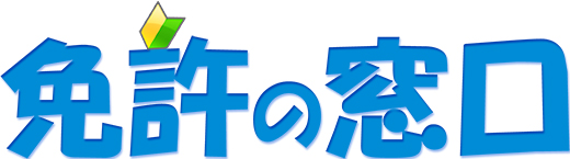 合宿免許は免許の窓口