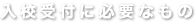 入校までに必要なもの