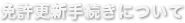 免許更新手続きについて