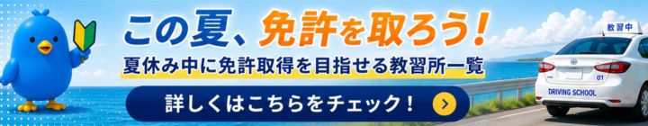 夏休み中の免許取得を目指す方へ