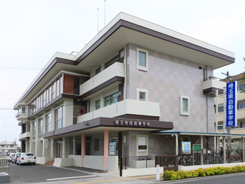 埼玉県自動車学校校舎