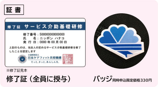 サービス介助基礎研修を修了すると修了証が授与されます　バッジをご希望の方は研修と同時申込で330円でお申込みできます