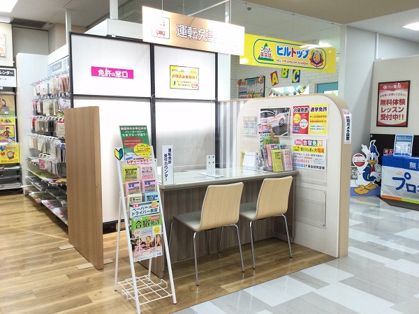 免許の窓口 イトーヨーカドーたまプラーザ店