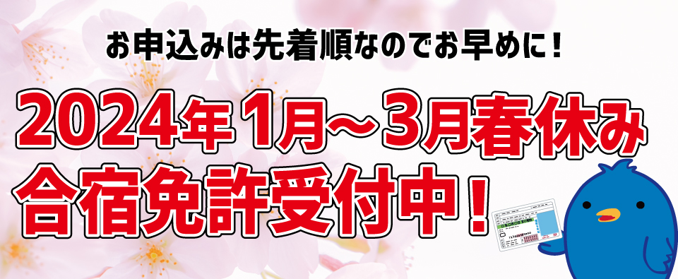 2024年1月～3月春休み合宿免許受付中！