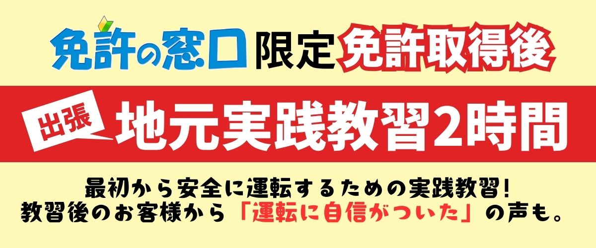 免許の窓口限定出張地元実践教習２時間内容紹介バナー