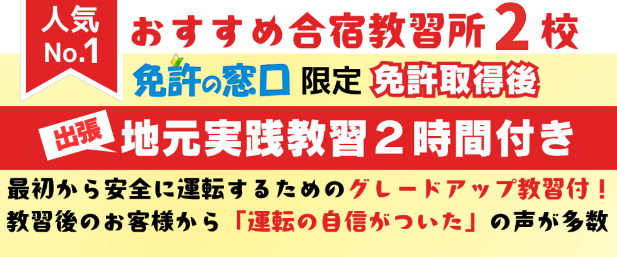 免許の窓口限定出張地元実践教習２時間内容紹介バナー