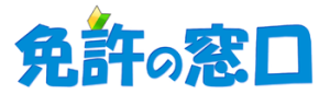 免許の窓口