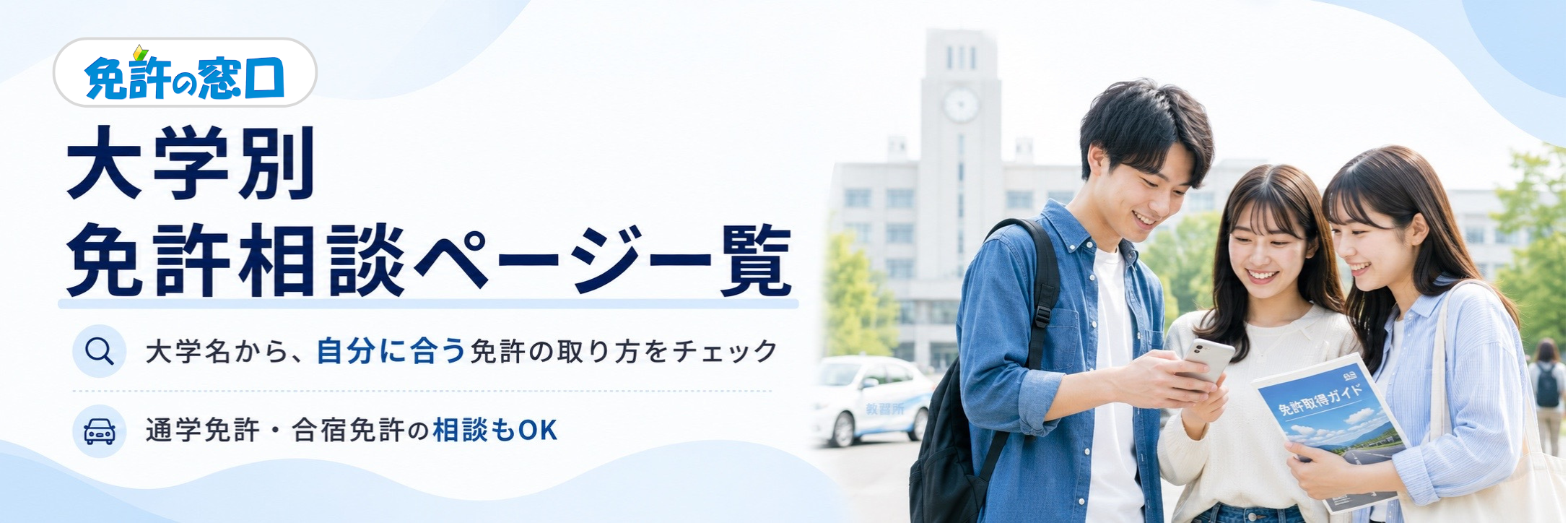 大学別 免許相談ページ一覧。大学名から通学免許・合宿免許の相談ページを探せる免許の窓口の案内画像