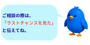 ブルーバードくん｜ラストチャンスキャンペーン案内