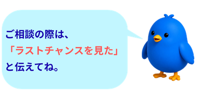 ブルーバードくん｜ラストチャンスキャンペーン案内