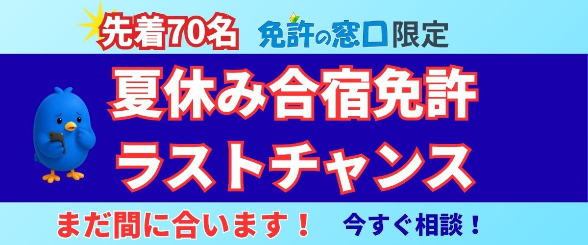 夏休み合宿免許ラストチャンス｜先着70名限定