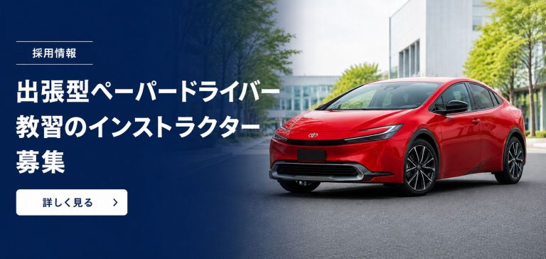 出張型ペーパードライバー教習のインストラクター募集